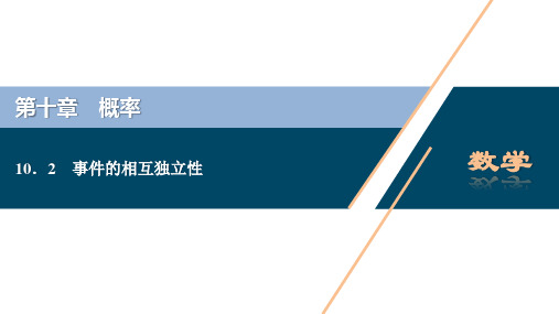 人教版高中数学必修第二册10.2 事件的相互独立性