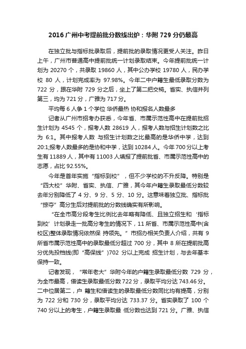 2016广州中考提前批分数线出炉：华附729分仍最高