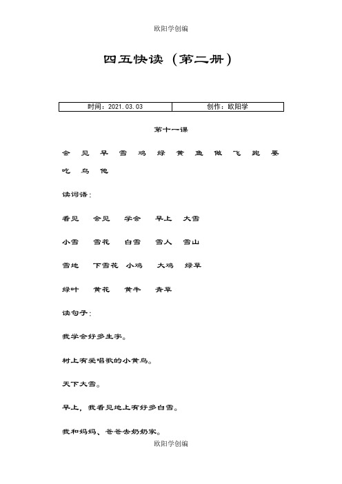 四五快读第二、三、四册合订本(打印版)之欧阳学创编