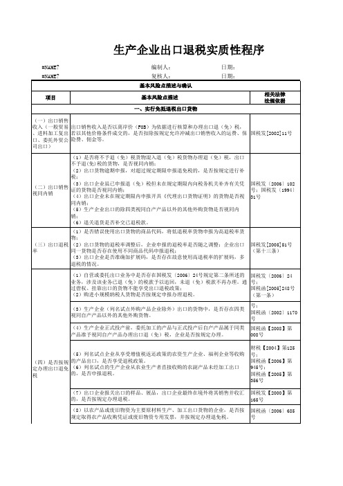 生产企业出口退税实质性程序