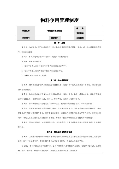 物料使用管理制度