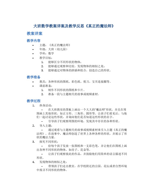 大班数学教案详案及教学反思《真正的魔法师》