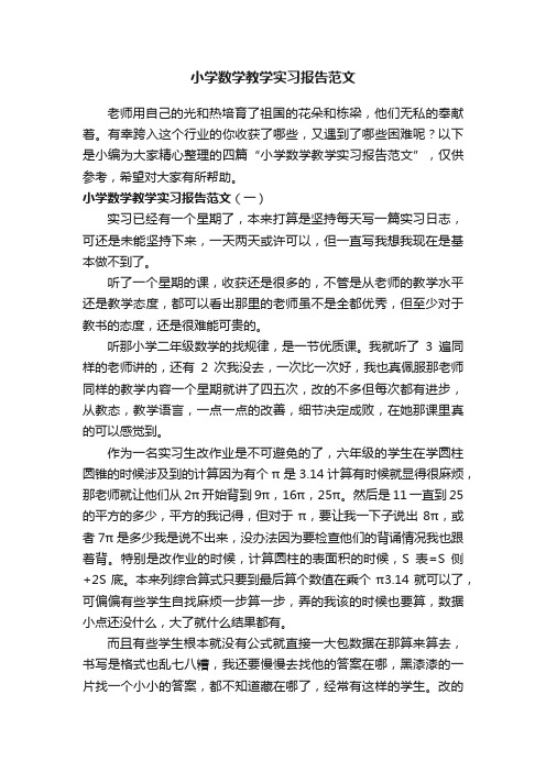 小学数学教学实习报告范文