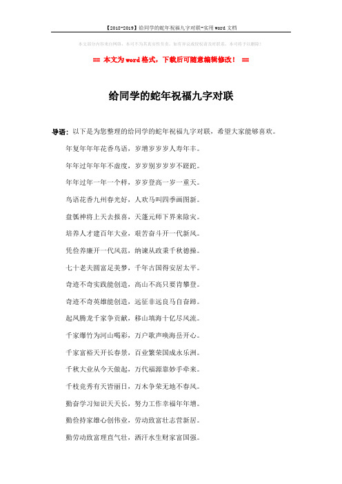 【2018-2019】给同学的蛇年祝福九字对联-实用word文档 (2页)