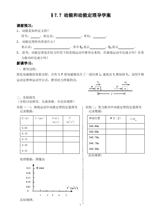 高一物理必修2第七章第七《动能和动能定理》导学案