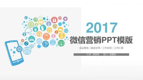 微信传播营销策划报告幻灯片素材ppt模板