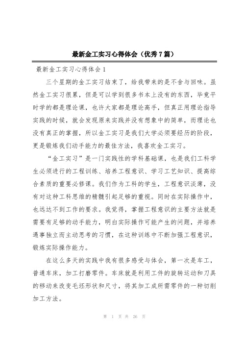 最新金工实习心得体会(优秀7篇)