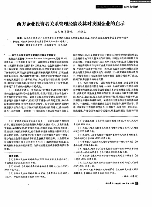 西方企业投资者关系管理经验及其对我国企业的启示