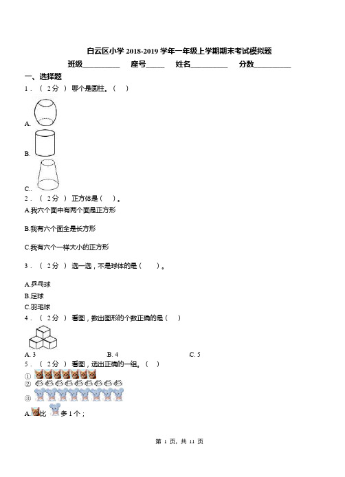 白云区小学2018-2019学年一年级上学期期末考试模拟题