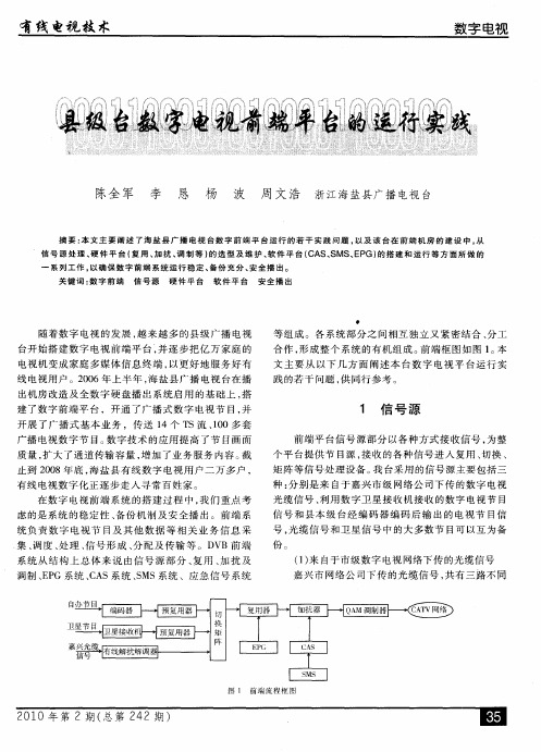 县级台数字电视前端平台的运行实践