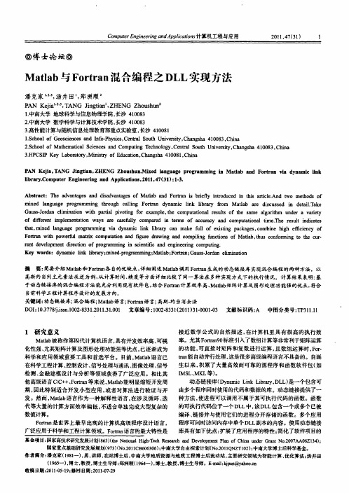 Matlab与Fortran混合编程之DLL实现方法