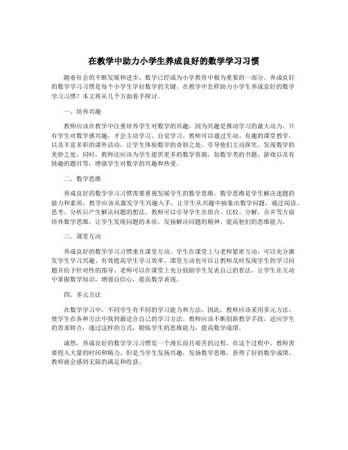 在教学中助力小学生养成良好的数学学习习惯