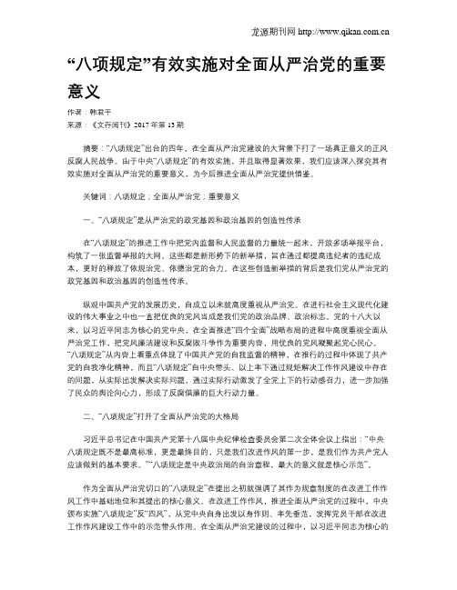 “八项规定”有效实施对全面从严治党的重要意义