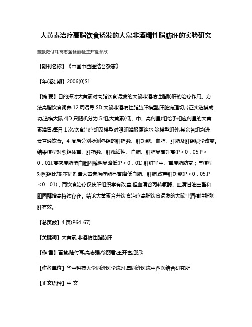 大黄素治疗高脂饮食诱发的大鼠非酒精性脂肪肝的实验研究