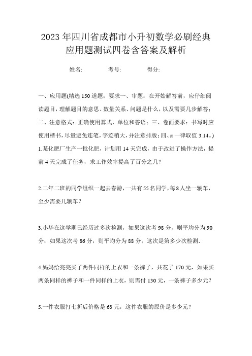 2023年四川省成都市小升初数学必刷经典应用题测试四卷含答案及解析