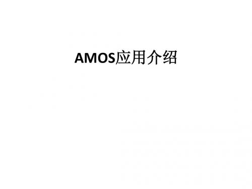 AMOS应用介绍