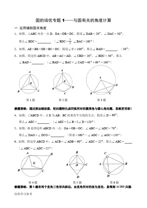 圆的培优专题(含解答)