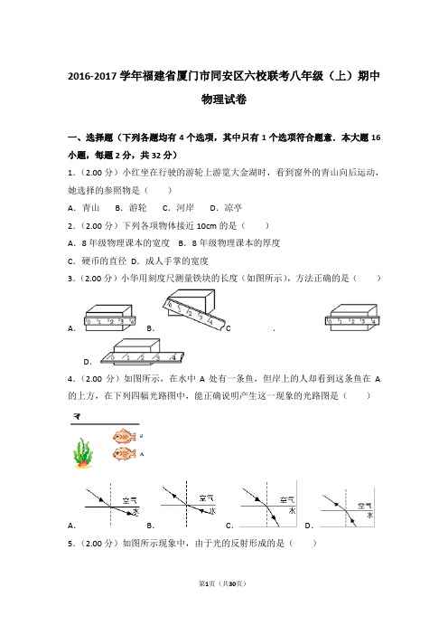 2016-2017学年福建省厦门市同安区六校联考八年级上学期期中物理试卷和解析