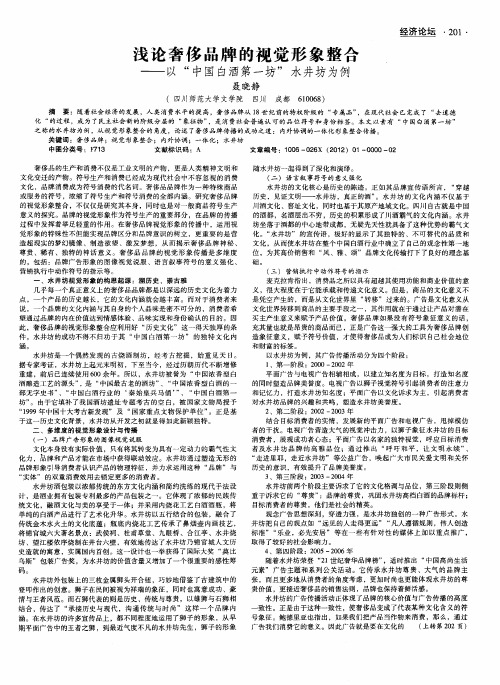 浅论奢侈品牌的视觉形象整合——以“中国白酒第一坊”水井坊为例