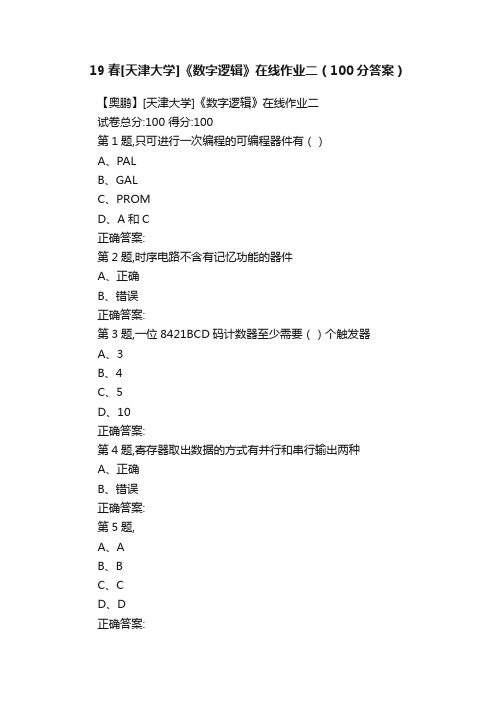 19春[天津大学]《数字逻辑》在线作业二（100分答案）