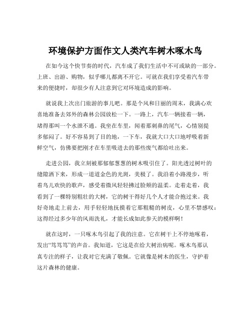 环境保护方面作文人类汽车树木啄木鸟