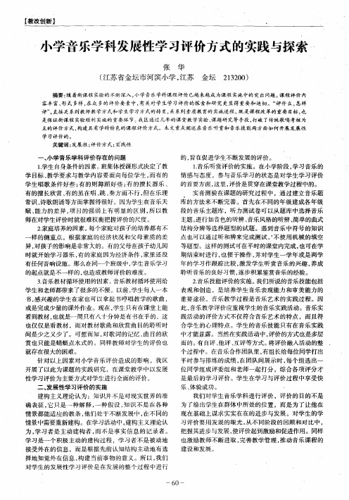 小学音乐学科发展性学习评价方式的实践与探索