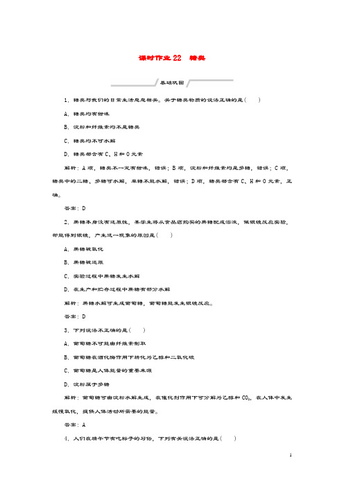 2019_2020学年高中化学课时作业22糖类苏教版必修2