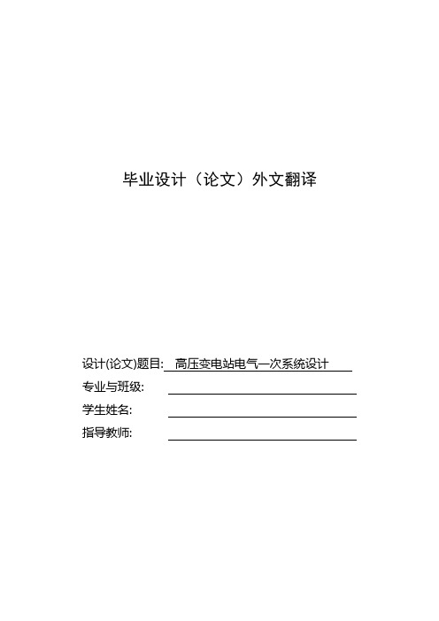 高压变电站电气一次系统毕业设计外文翻译