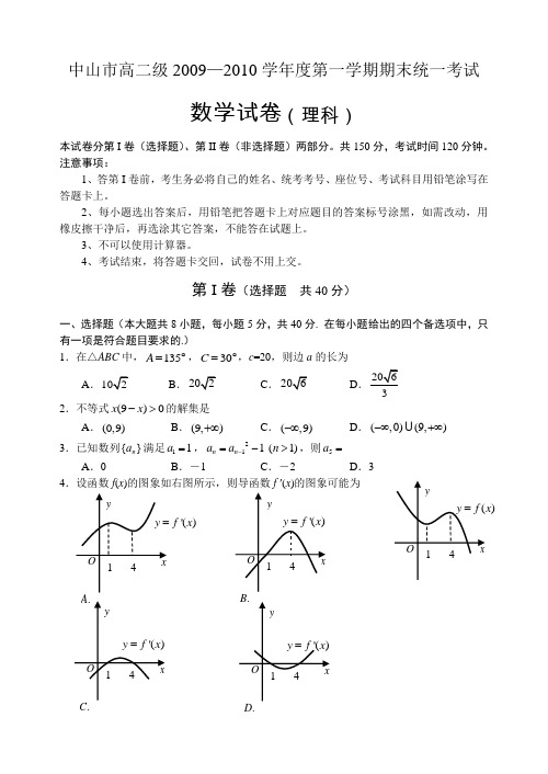 广东中山市高二级2009----2010学年度第一学期期末统一考试(数学理)