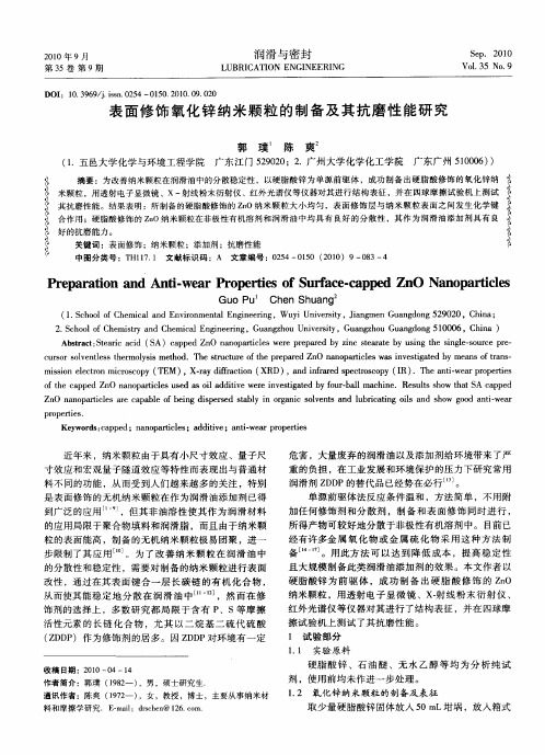 表面修饰氧化锌纳米颗粒的制备及其抗磨性能研究