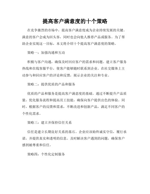 提高客户满意度的十个策略