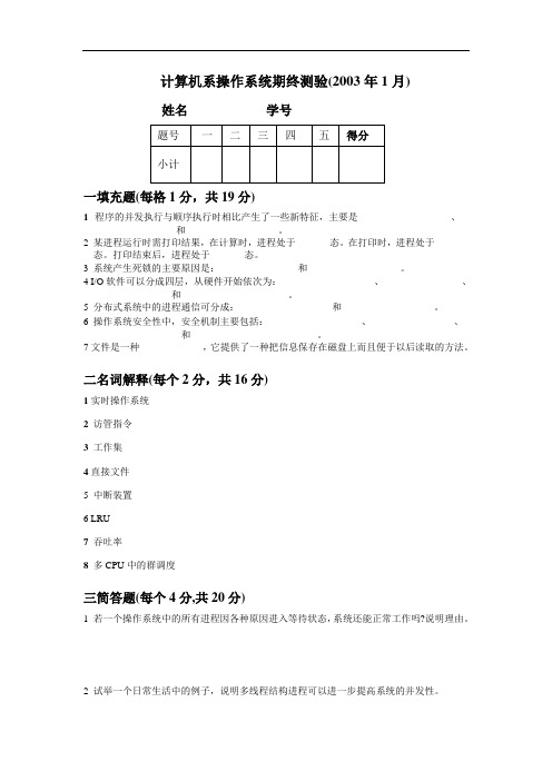 106005-13-南大计算机系-软件学院本科历年考题及参考答案-1-操作系统期终测验(2003年