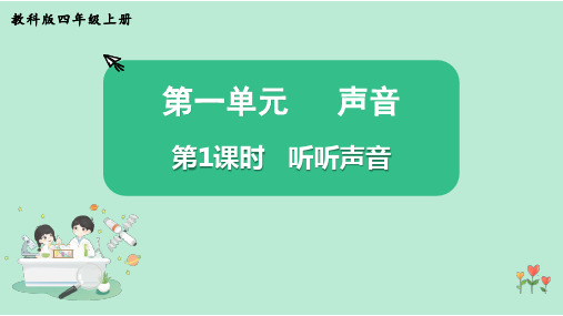 教科版科学四年级上册《听听声音》课件PPT