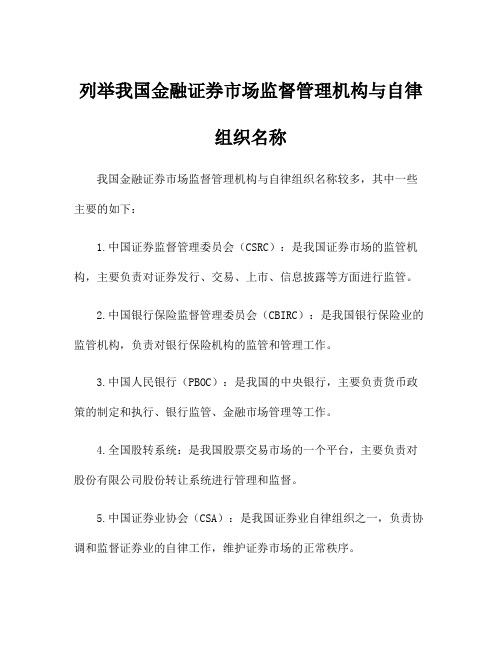 列举我国金融证券市场监督管理机构与自律组织名称