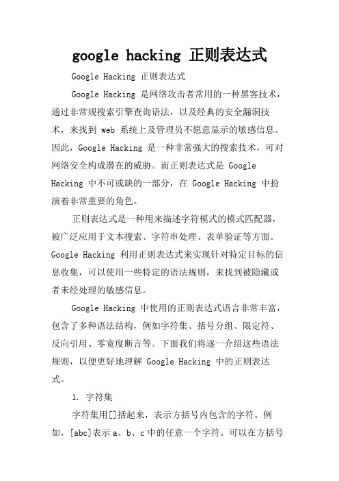 google hacking 正则表达式