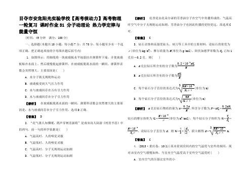 高考核动力高考物理一轮复习 课时作业 分子动理论 热力学律与能量守恒