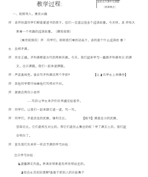 人教版三年级语文上册25矛和盾的集合第二课时教学设计