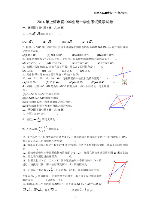 2014年上海市初中毕业统一学业考试数学试卷