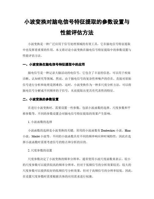 小波变换对脑电信号特征提取的参数设置与性能评估方法