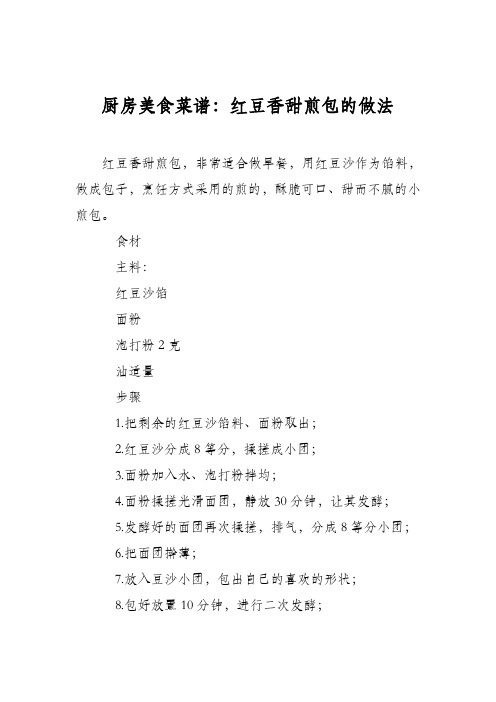 厨房美食菜谱:红豆香甜煎包的做法