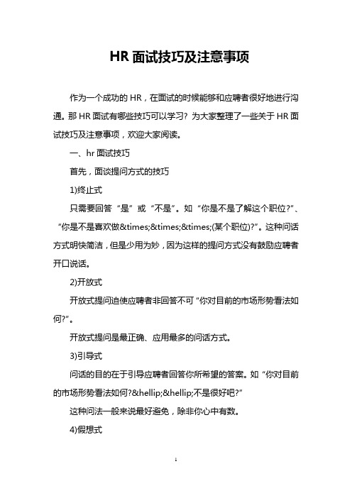 HR面试技巧及注意事项