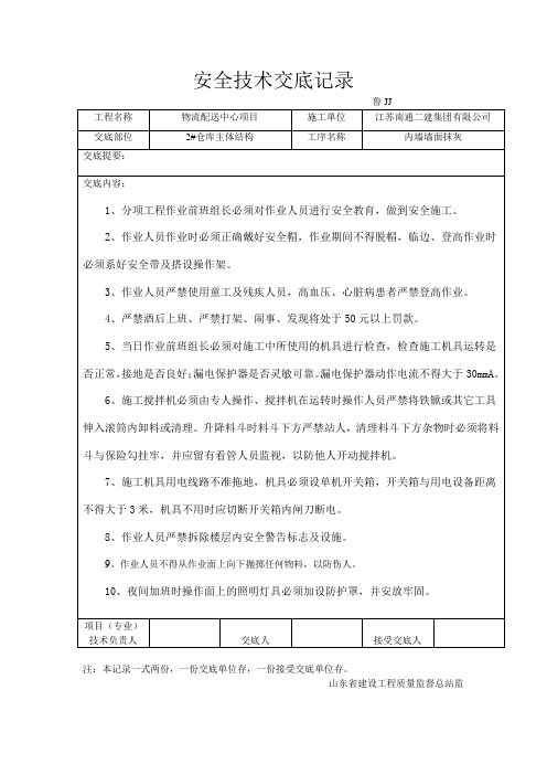 内墙粉刷安全技术交底