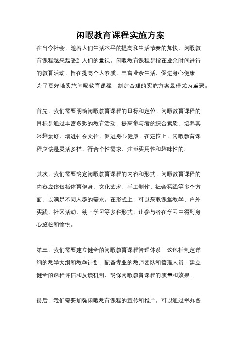 闲暇教育课程实施方案