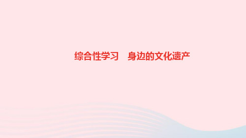 八年级语文上册第六单元综合性学习身边的文化遗产课件新人教版