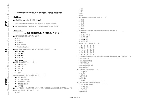 2020年护士职业资格证考试《专业实务》过关练习试卷B卷