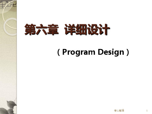 软件工程详细设计【通用】.ppt