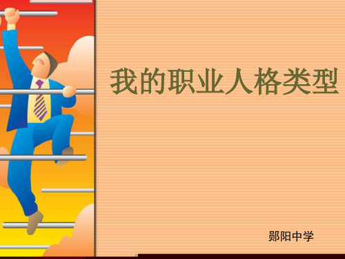 高中生职业生涯规划——我的职业人格类型