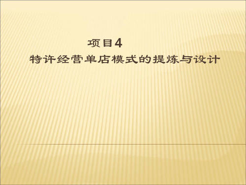 特许经营实务项目4-文档资料