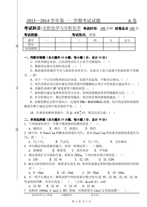 无机与分析化学期末考试卷-A卷