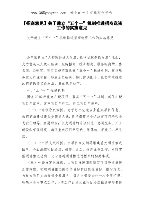 【招商意见】关于建立“五个一”机制推进招商选资工作的实施意见